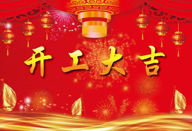 安徽雪坊制冷設(shè)備有限公司2019開工啦